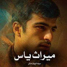 PDF  نسخه کامل رمان میراث یاس  ژانر عاشقانه  و انتقامی از سیما نبیان منش PDF  نسخه کامل رمان میراث یاس  ژانر عاشقانه  و انتقامی از سیما نبیان منش