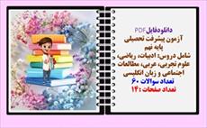 آزمون پیشرفت تحصیلی پایه نهم شامل دروس: ادبیات، ریاضی، علوم تجربی، عربی، مطالعات اجتماعی و زبان انگل آزمون پیشرفت تحصیلی پایه نهم شامل دروس: ادبیات، ریاضی، علوم تجربی، عربی، مطالعات اجتماعی و زبان انگل